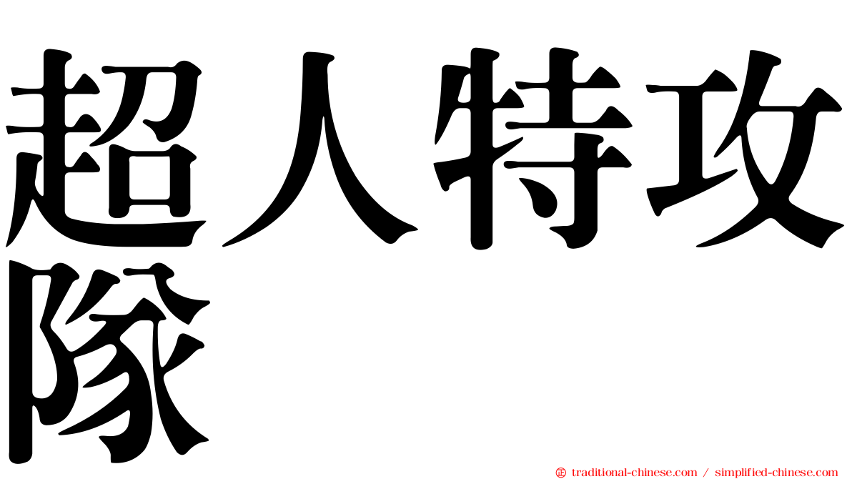 超人特攻隊