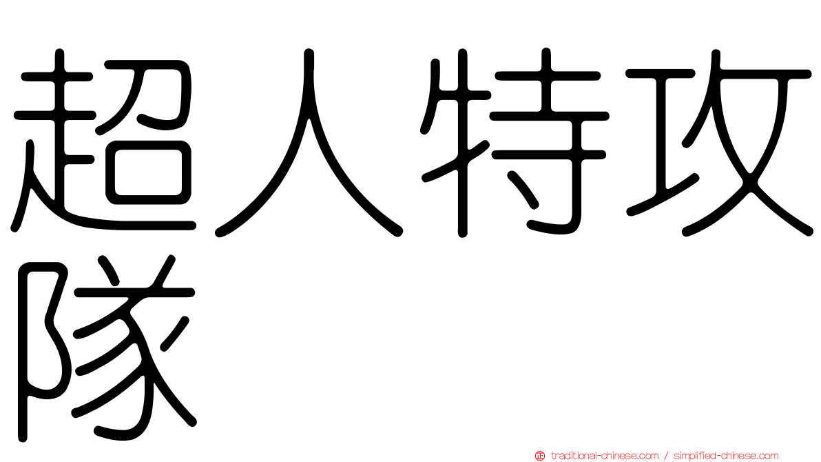 超人特攻隊