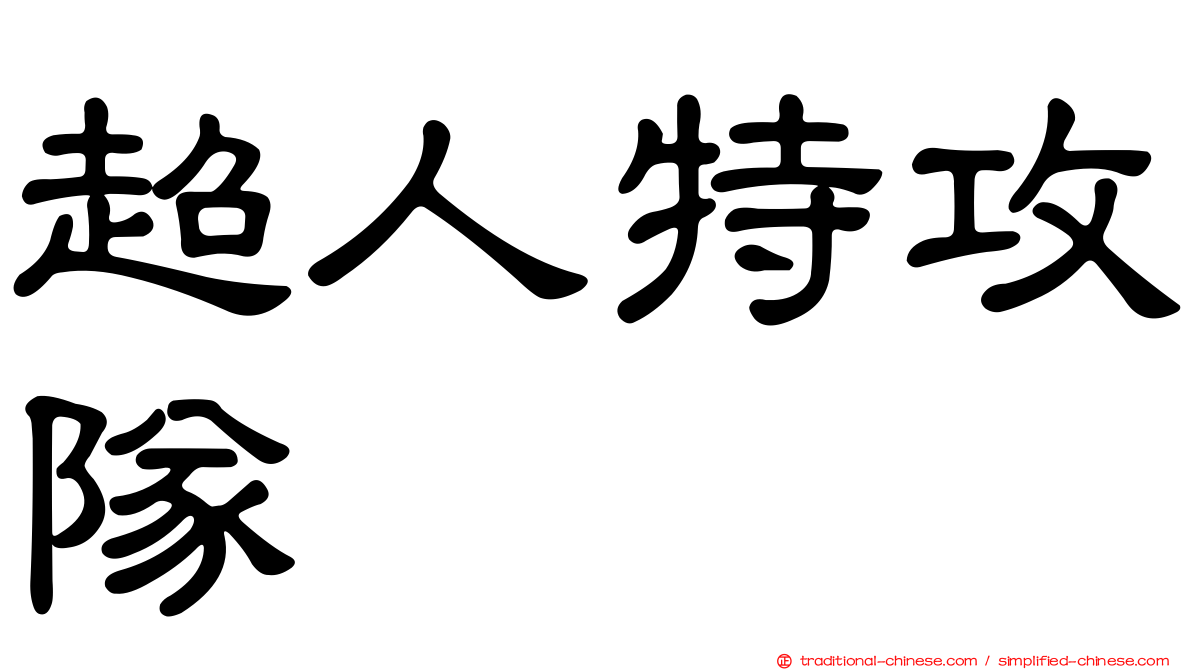 超人特攻隊