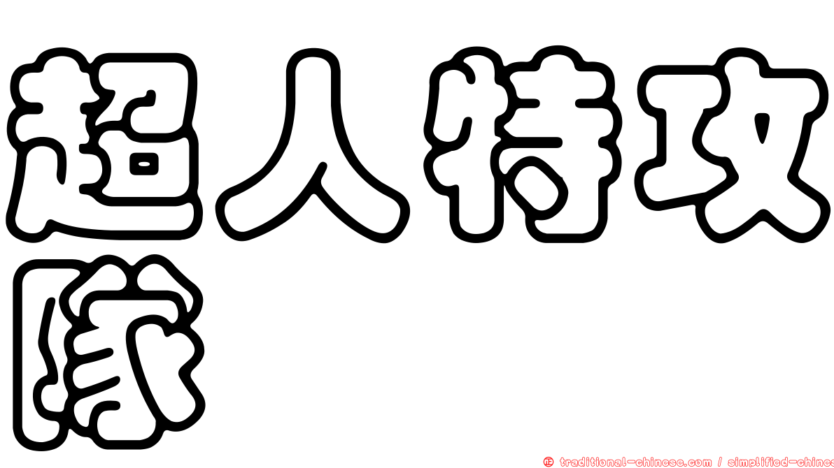 超人特攻隊