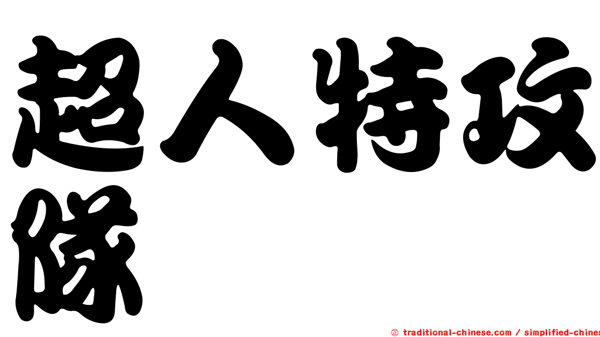 超人特攻隊