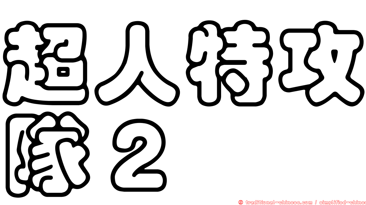 超人特攻隊２