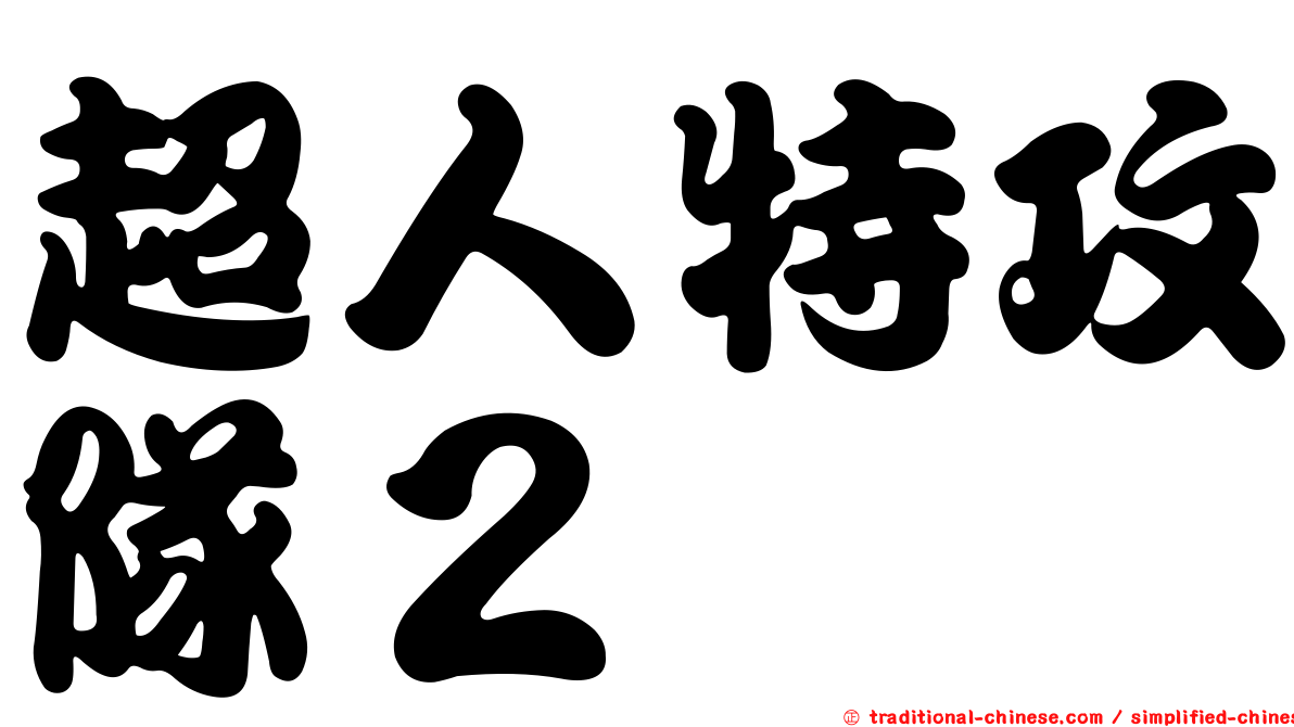 超人特攻隊２