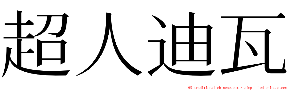 超人迪瓦 ming font