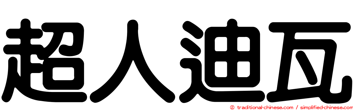 超人迪瓦