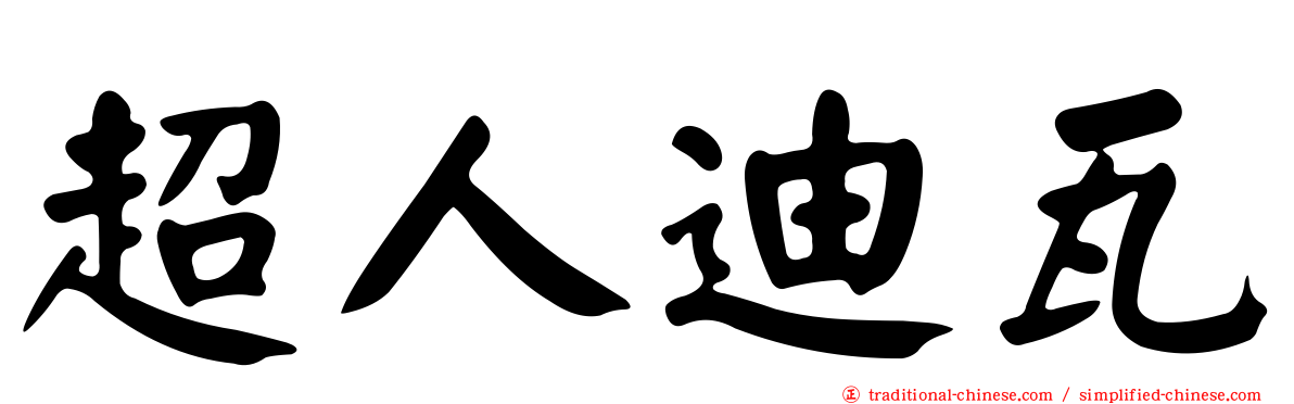 超人迪瓦