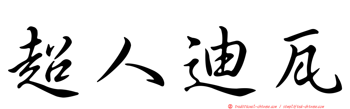 超人迪瓦