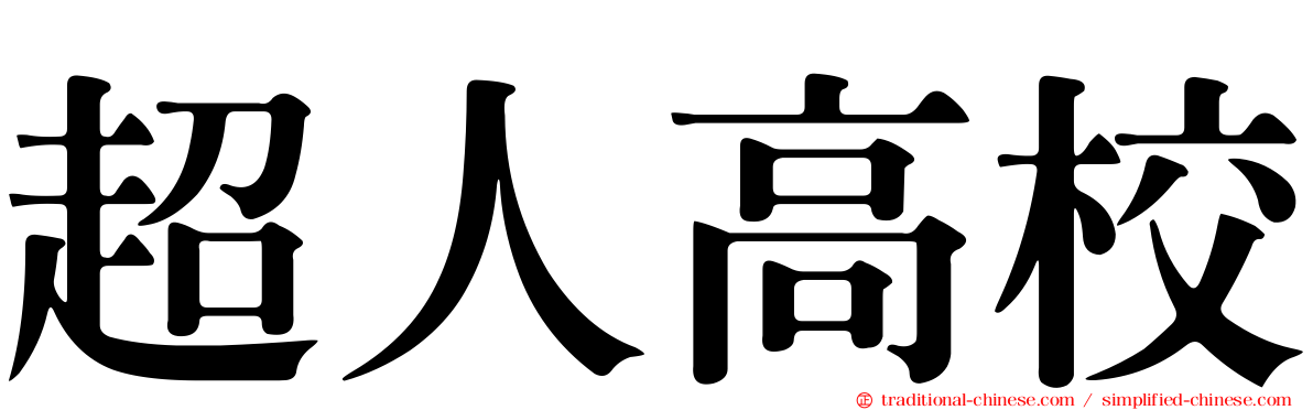 超人高校
