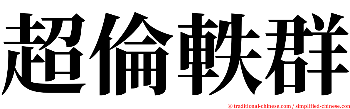 超倫軼群 serif font