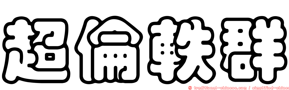 超倫軼群