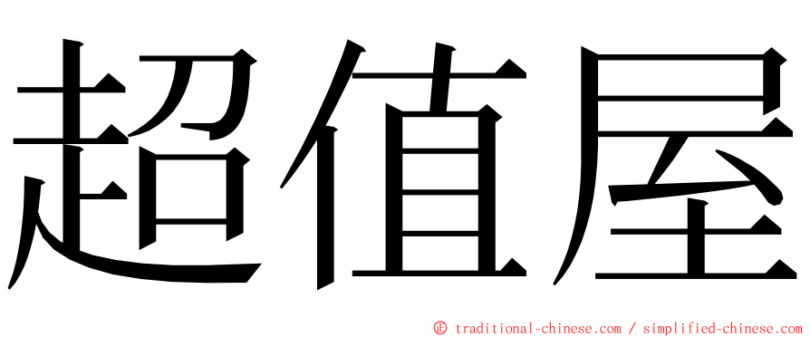 超值屋 ming font