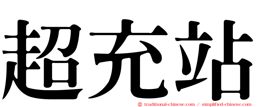 超充站