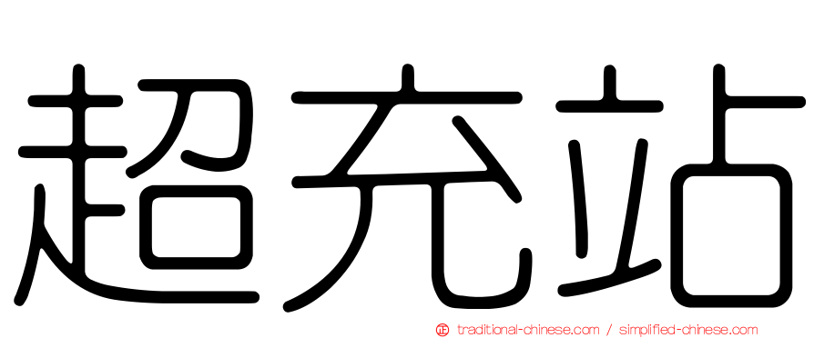 超充站