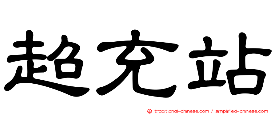 超充站