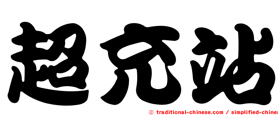 超充站