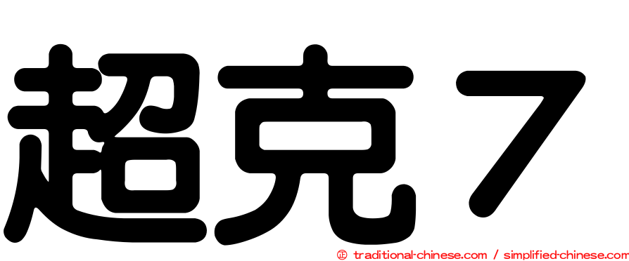 超克７