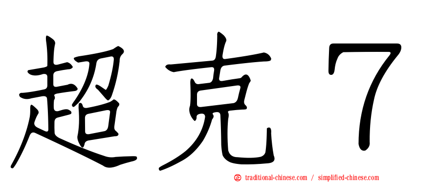 超克７
