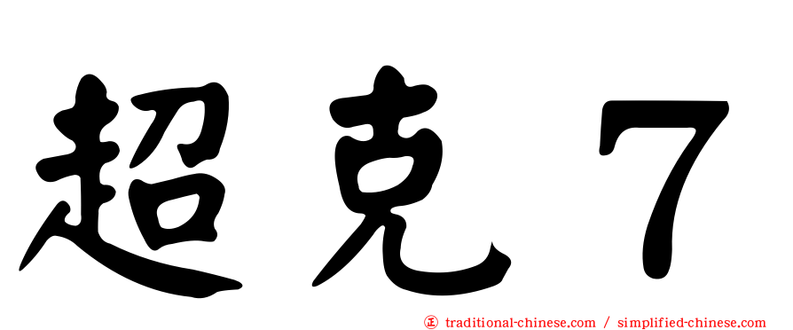超克７
