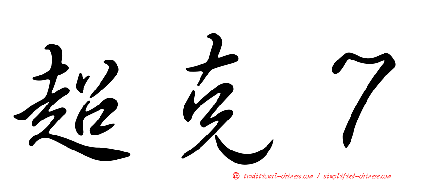 超克７
