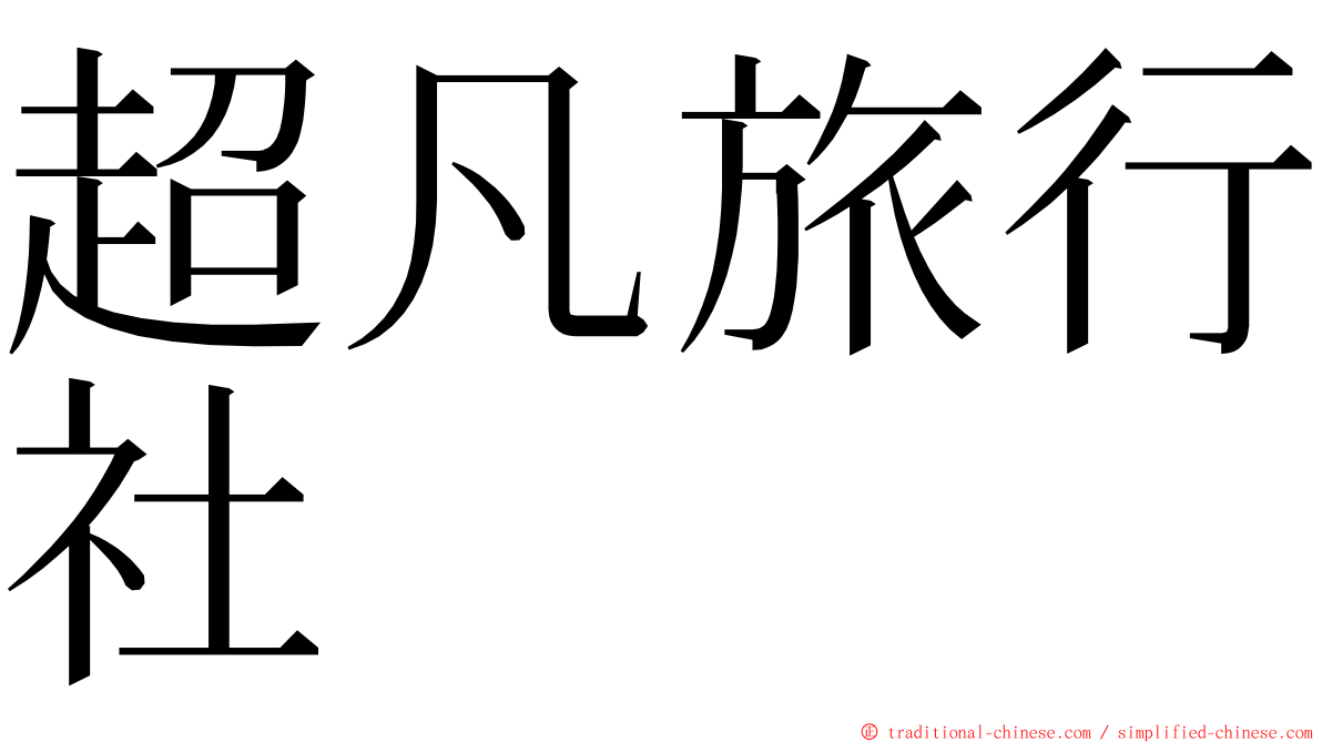 超凡旅行社 ming font