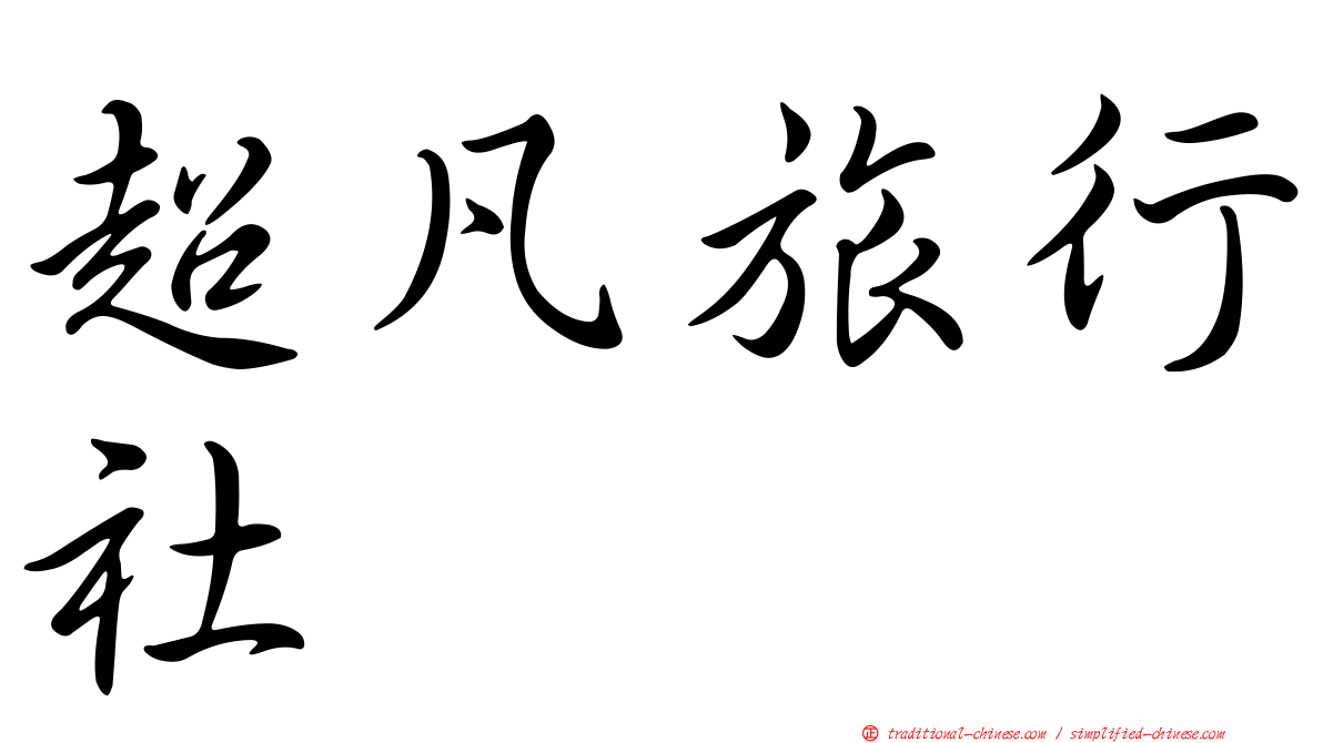 超凡旅行社