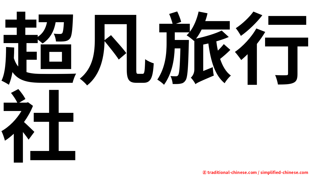 超凡旅行社