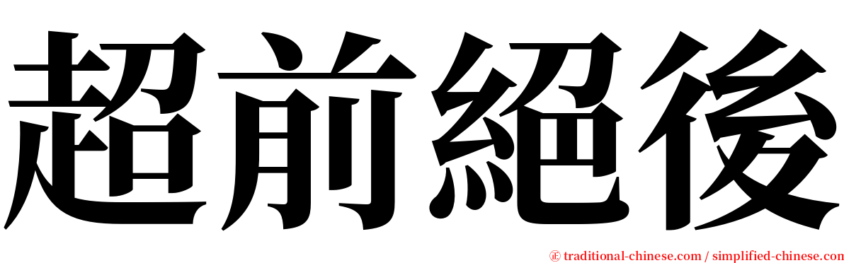 超前絕後 serif font