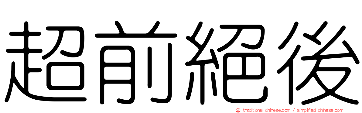 超前絕後