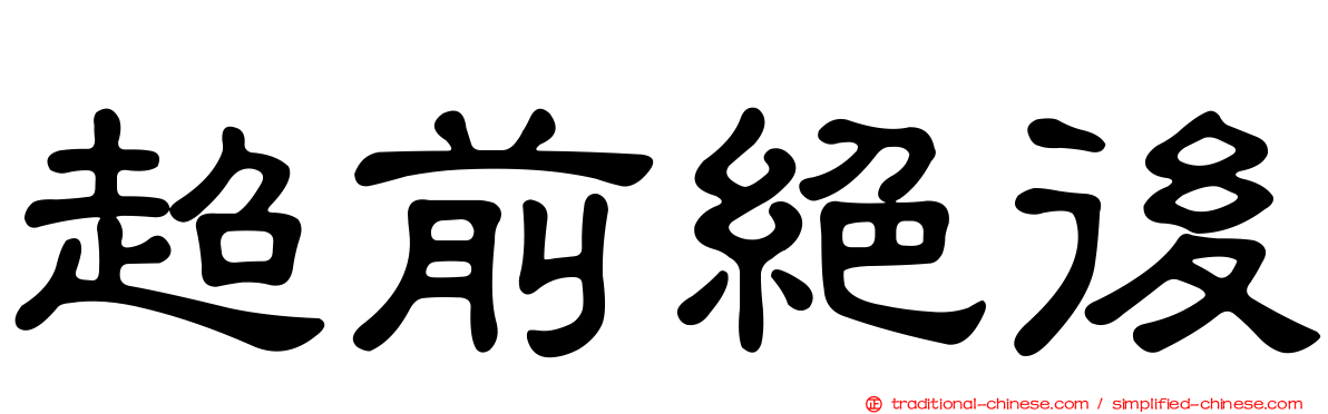 超前絕後