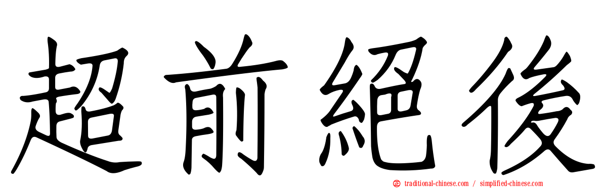 超前絕後