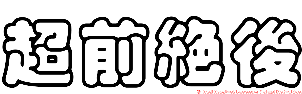 超前絕後
