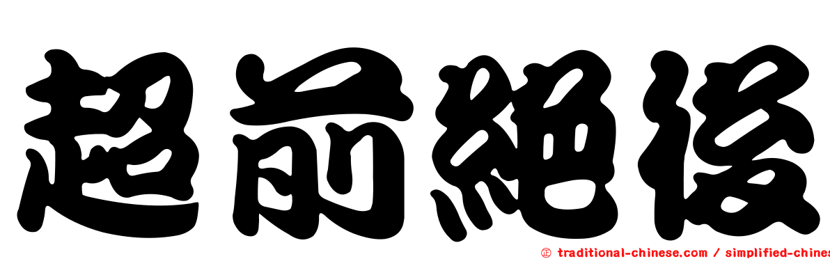 超前絕後