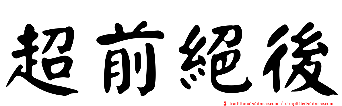 超前絕後