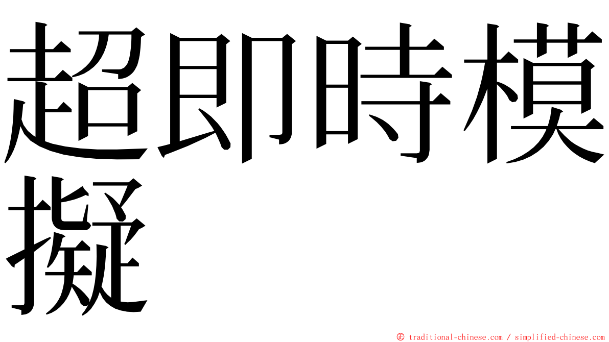 超即時模擬 ming font
