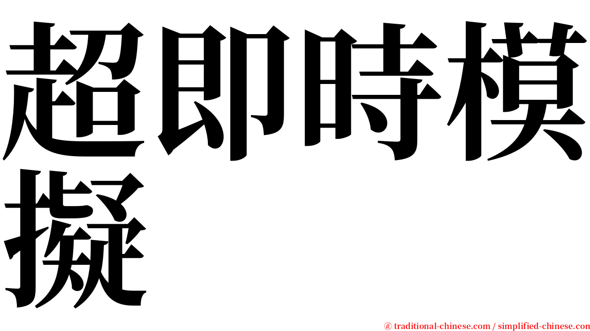 超即時模擬 serif font