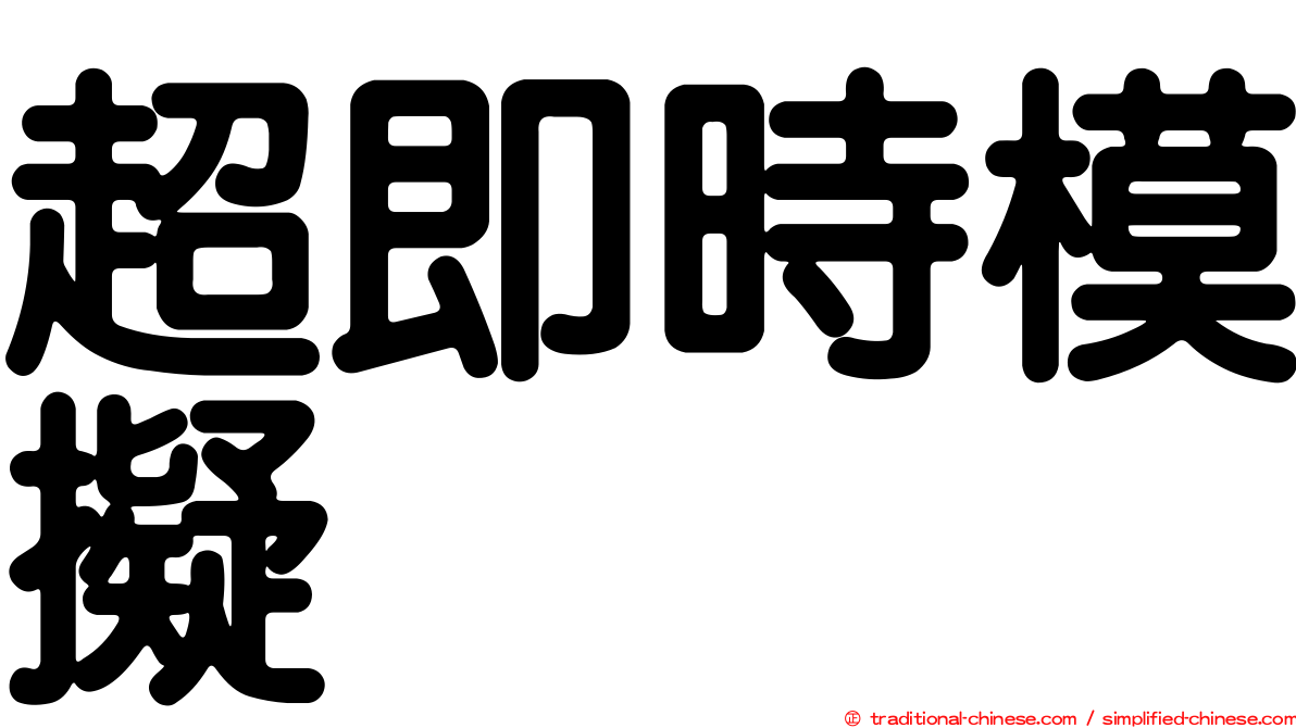超即時模擬