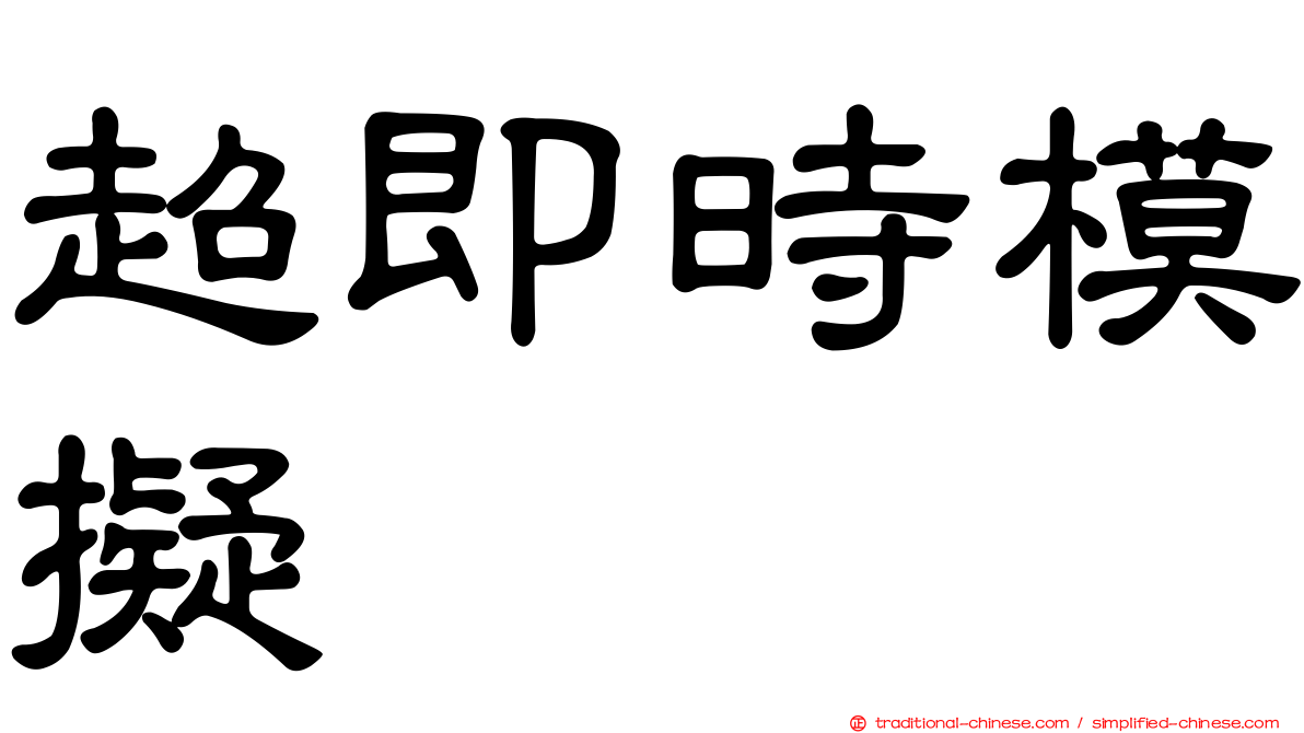 超即時模擬