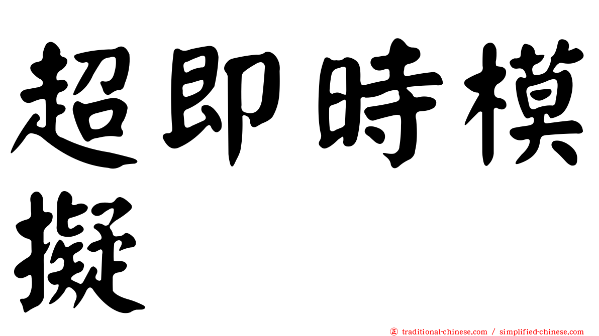 超即時模擬
