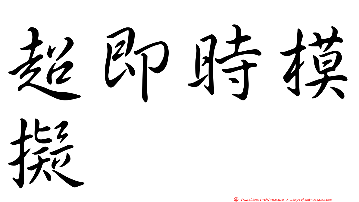 超即時模擬