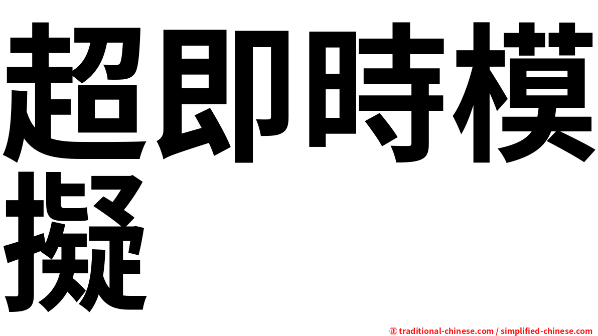超即時模擬