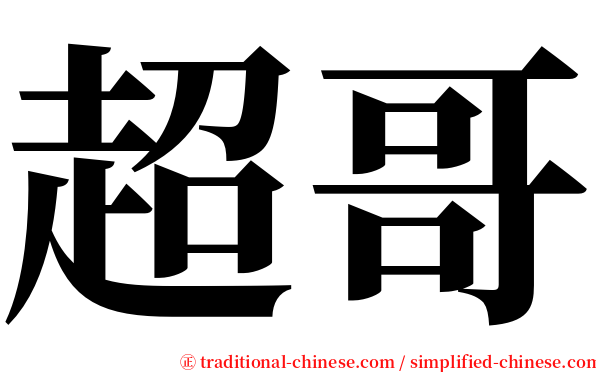 超哥 serif font