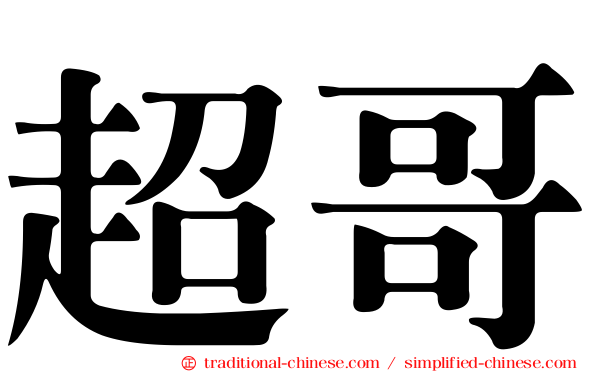 超哥
