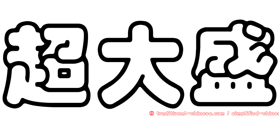 超大盛