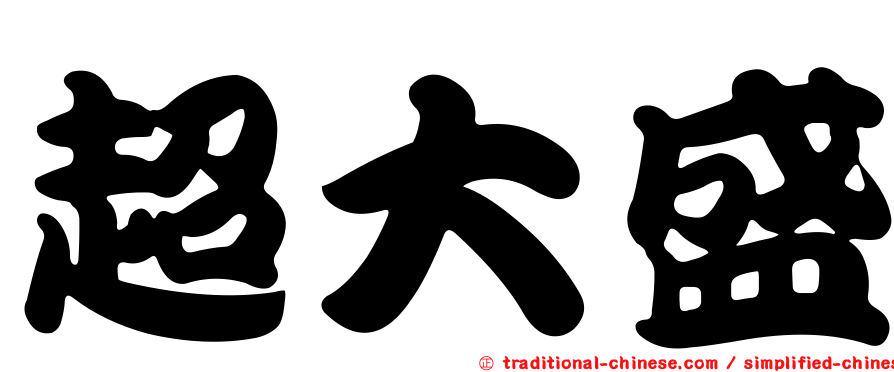 超大盛