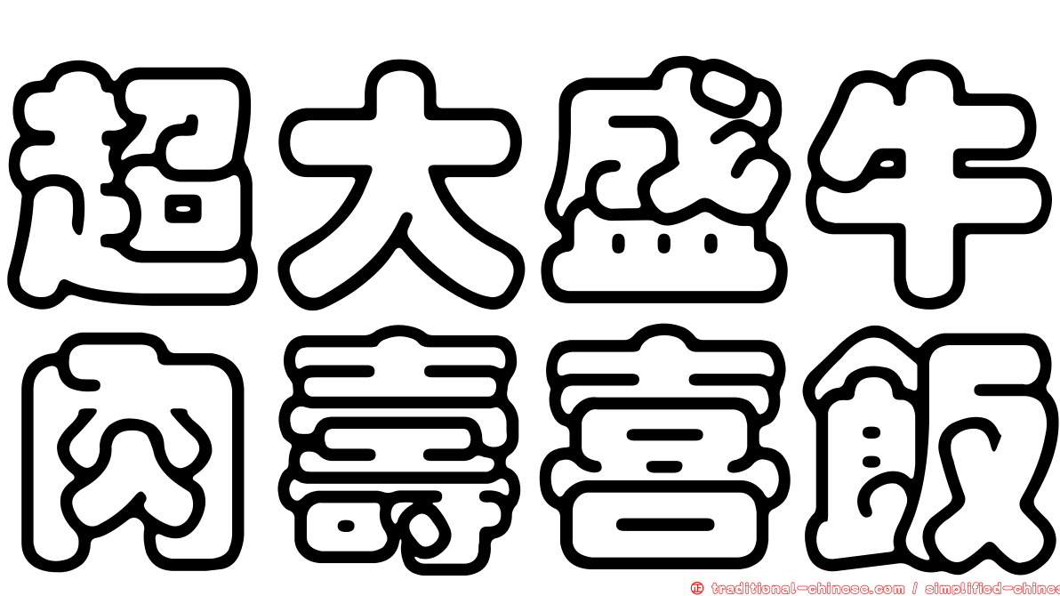 超大盛牛肉壽喜飯