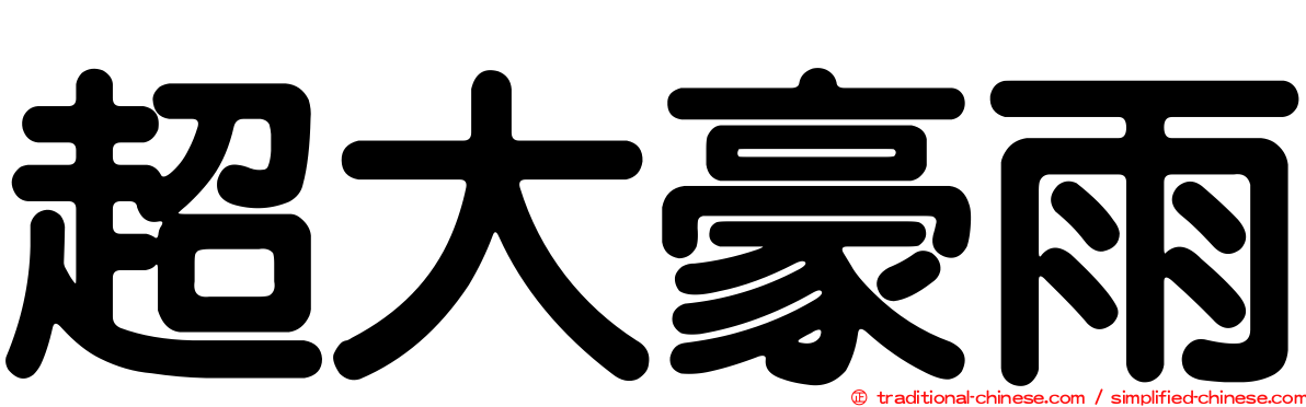 超大豪雨
