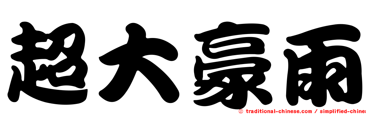 超大豪雨