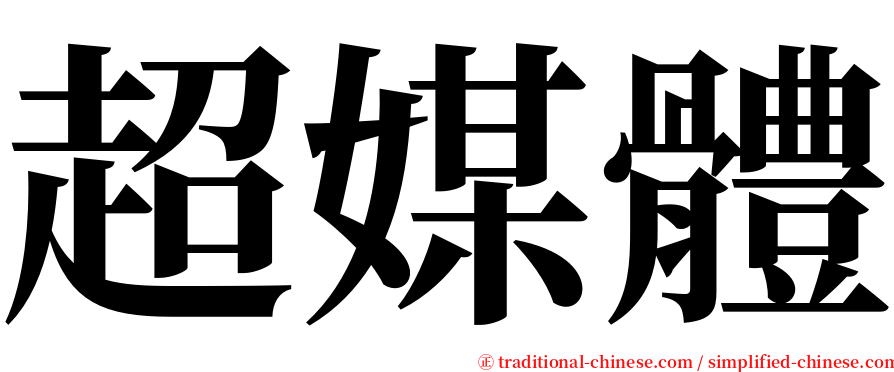 超媒體 serif font