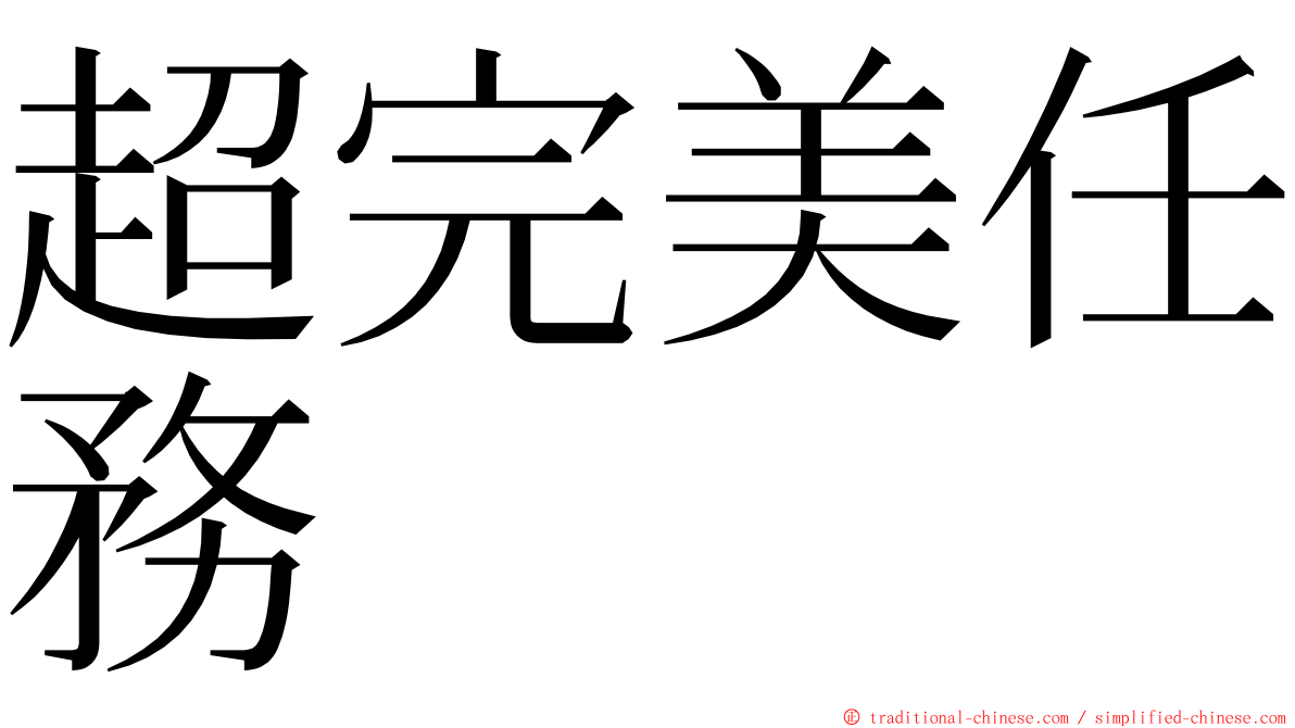 超完美任務 ming font