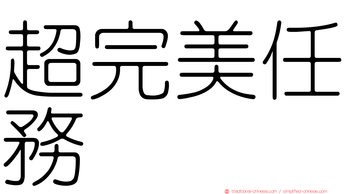 超完美任務
